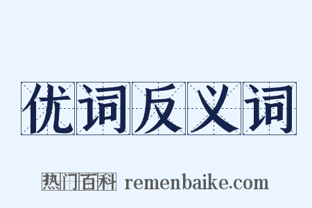 优词反义词是什么意思的图片